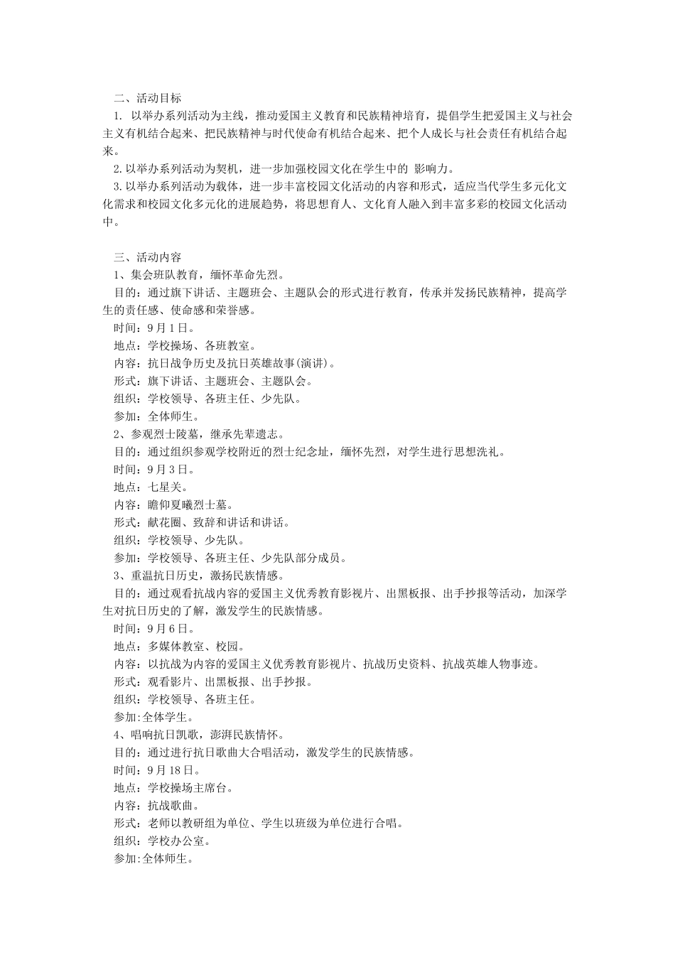 小学中国抗日战争胜利纪念日活动方案_第2页
