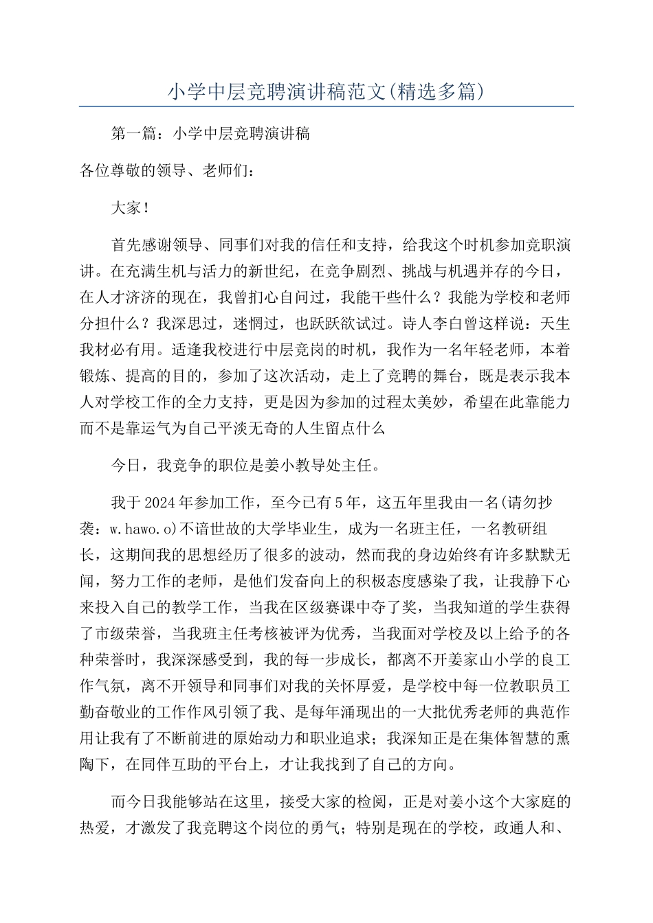 小学中层竞聘演讲稿范文_第1页