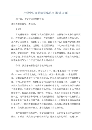 小学中层竞聘演讲稿范文