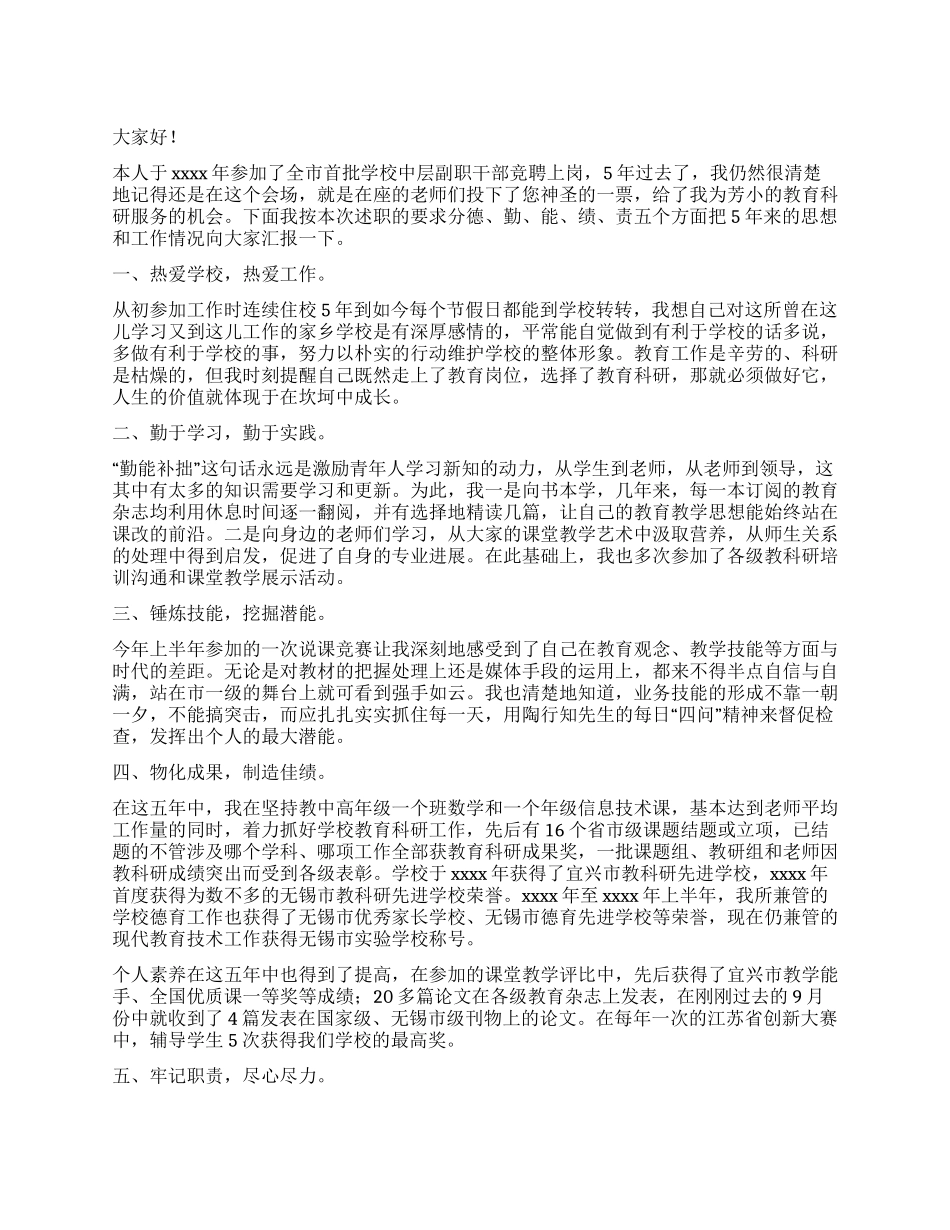 小学中层干部述职报告_第1页