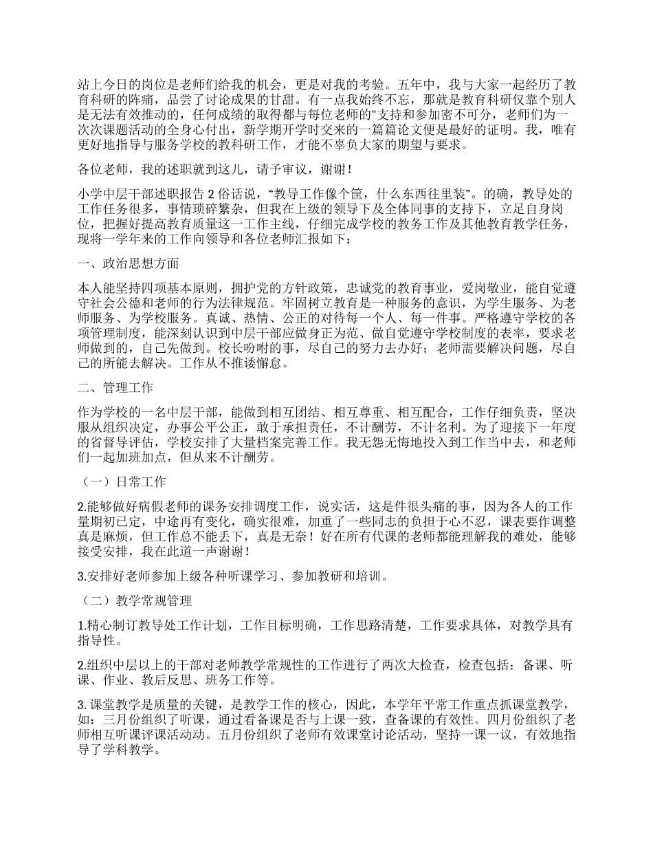 小学中层干部述职报告_第2页