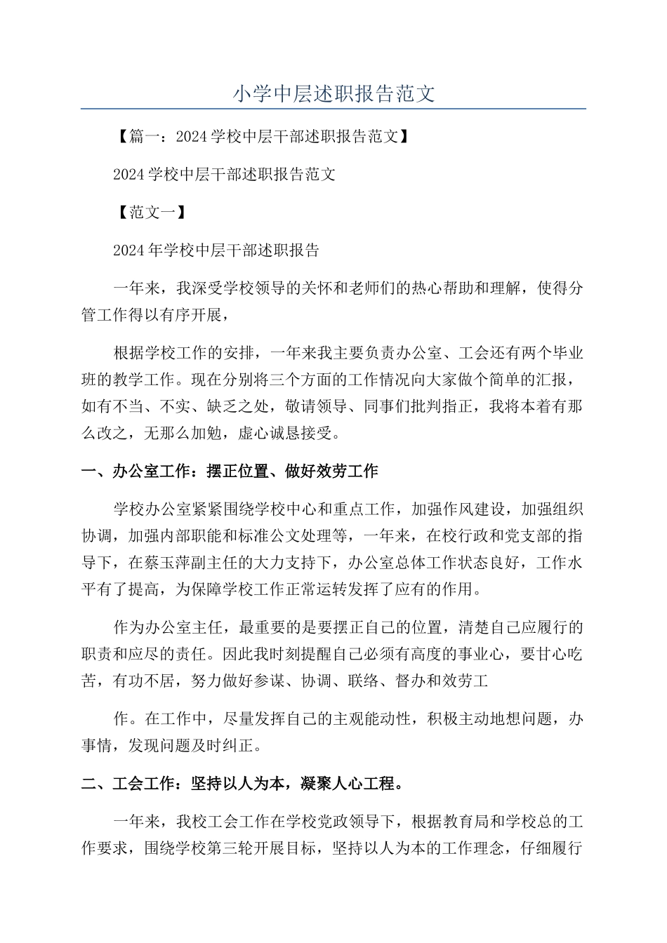 小学中层述职报告范文_第1页