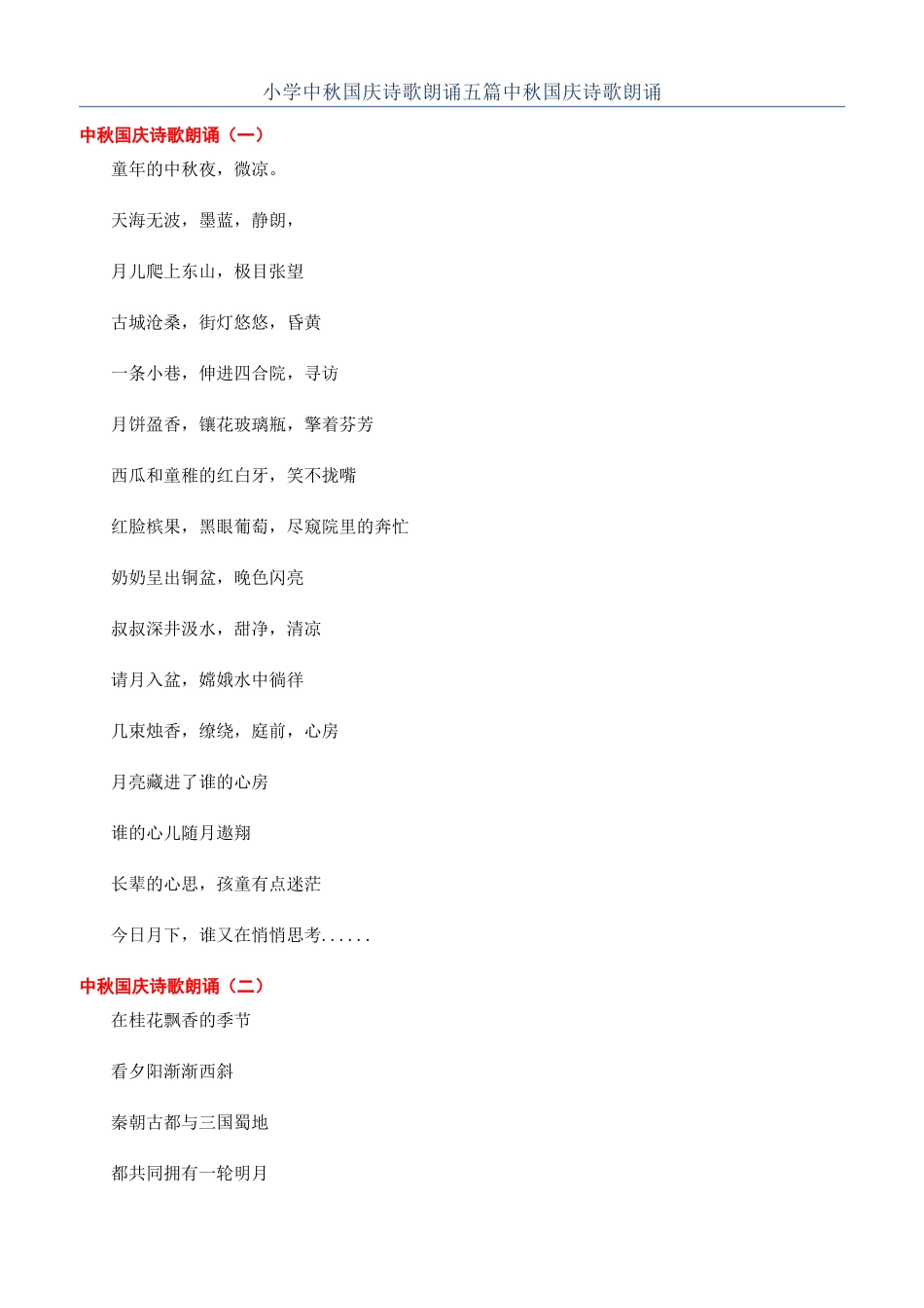 小学中秋国庆诗歌朗诵五篇中秋国庆诗歌朗诵_第1页