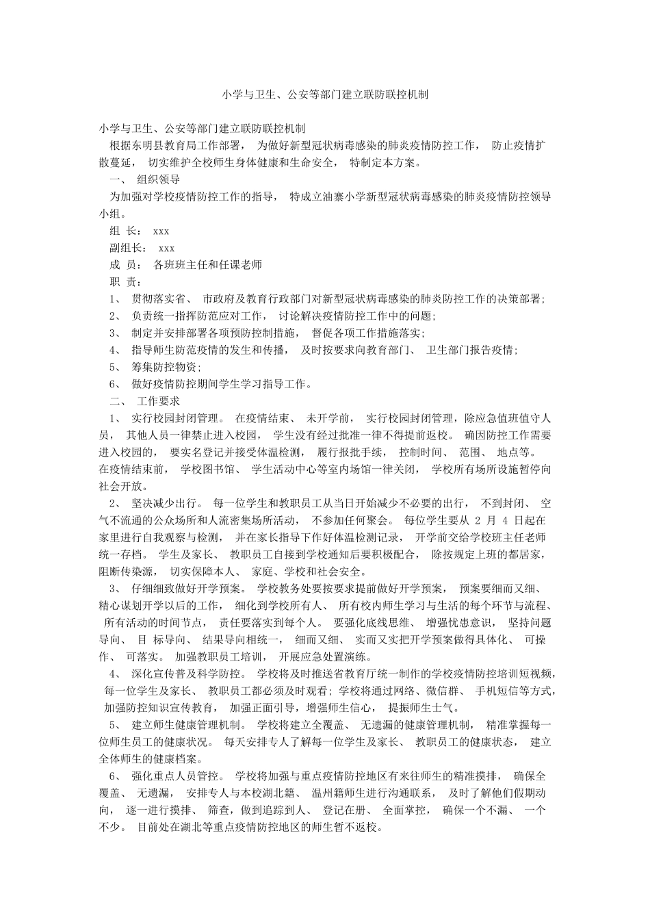 小学与卫生公安等部门建立联防联控机制_第1页