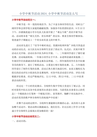 小学中秋节活动2024-小学中秋节活动怎么写