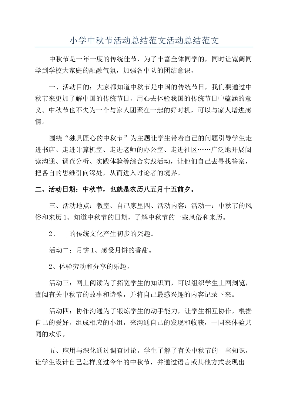 小学中秋节活动总结范文活动总结范文_第1页