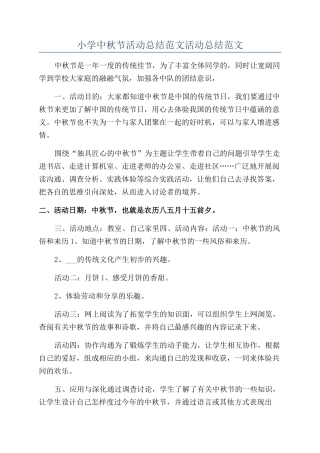 小学中秋节活动总结范文活动总结范文