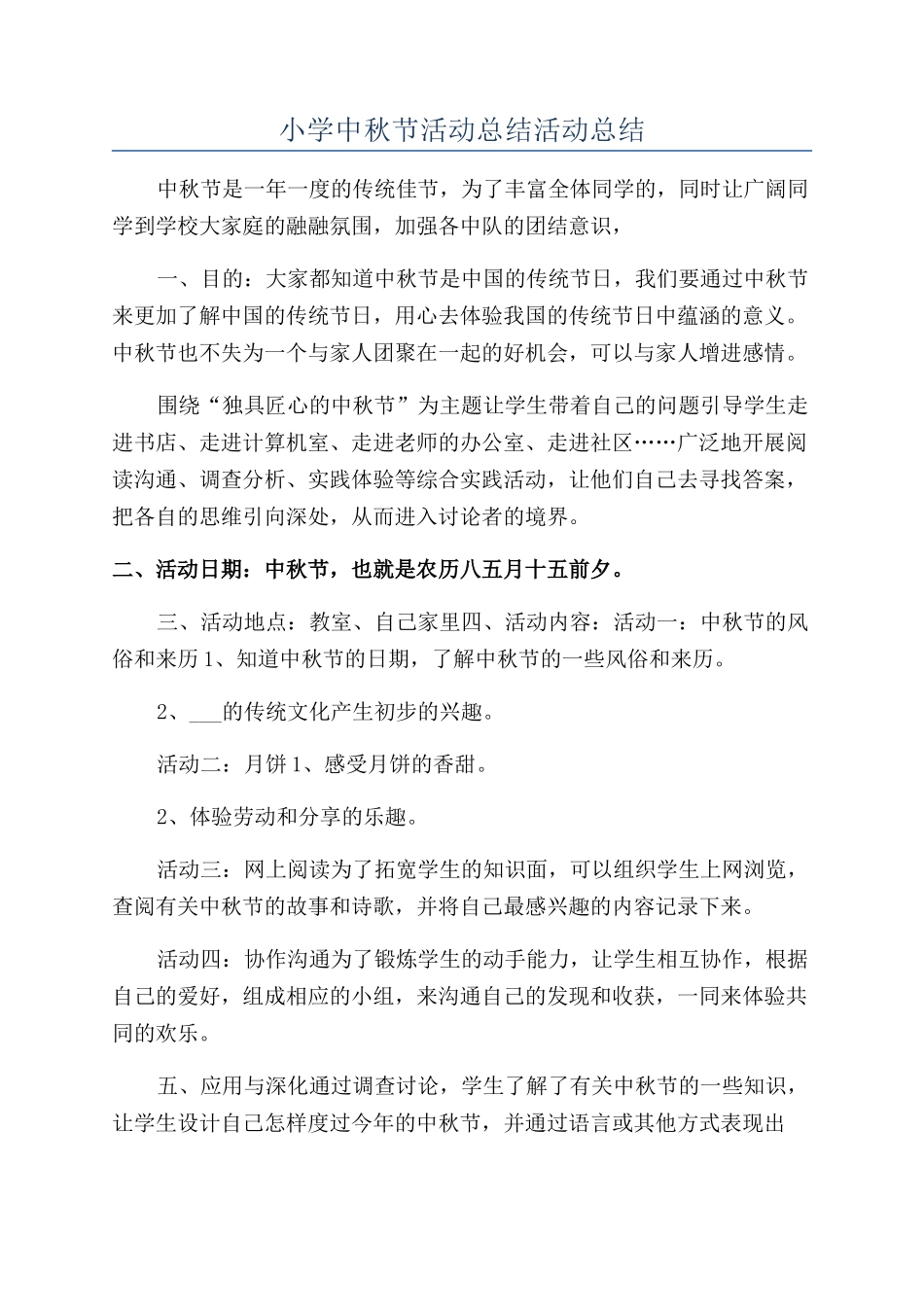 小学中秋节活动总结活动总结_第1页