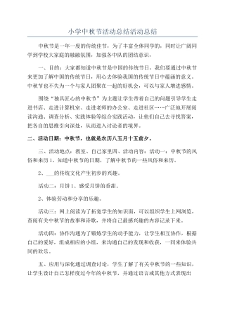 小学中秋节活动总结活动总结