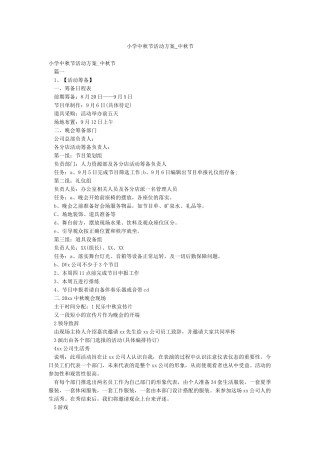 小学中秋节活动方案-中秋节