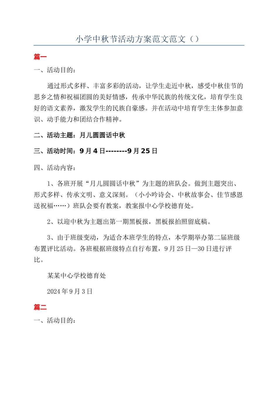 小学中秋节活动方案范文范文_第1页