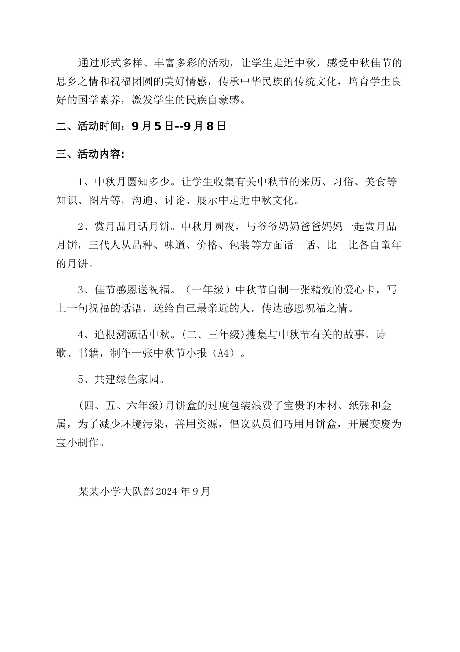 小学中秋节活动方案范文范文_第2页