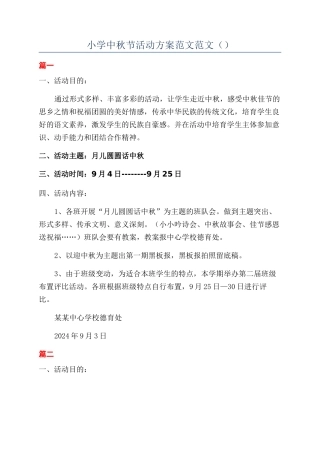 小学中秋节活动方案范文范文