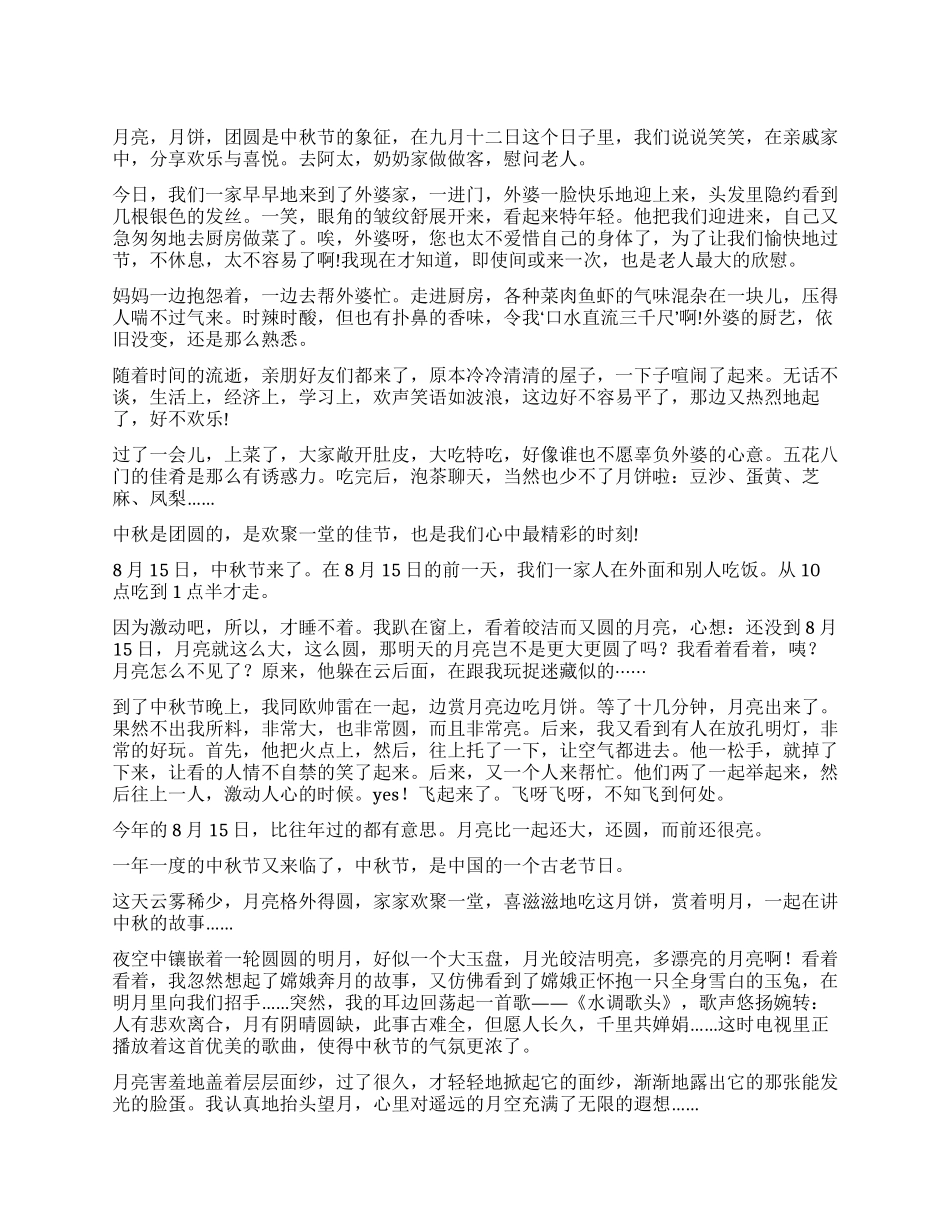 小学中秋节的作文300字汇总十篇_第1页