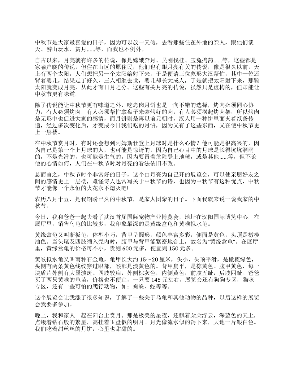 小学中秋节的作文400字汇编七篇_第1页