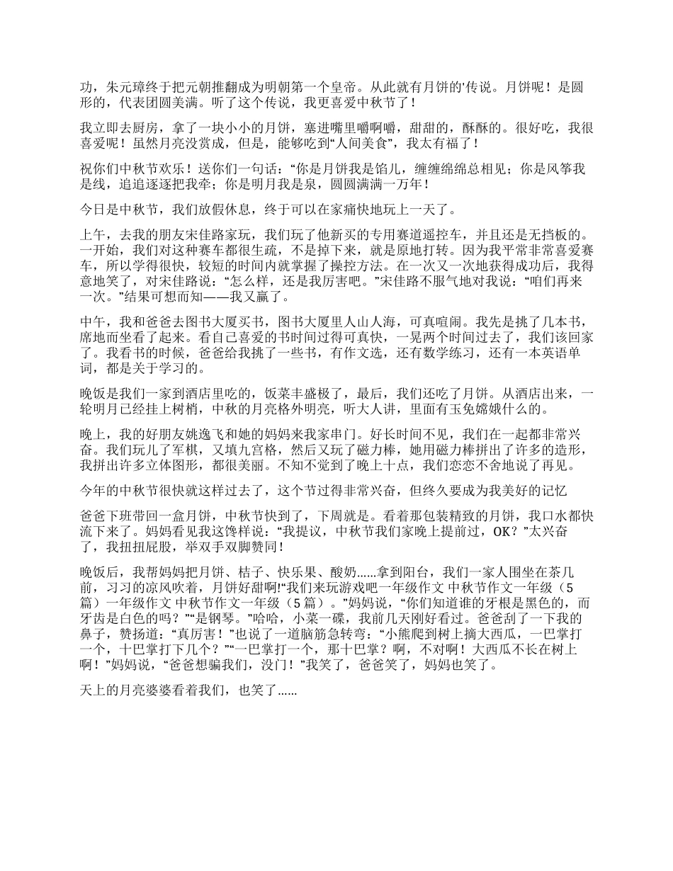 小学中秋节的作文300字集合5篇_第2页