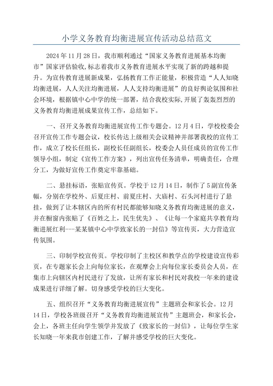 小学义务教育均衡发展宣传活动总结范文_第1页
