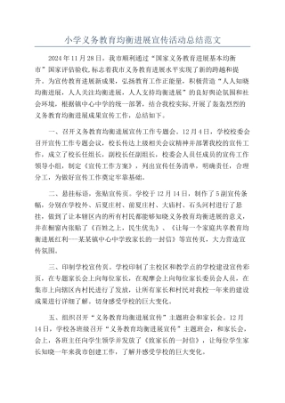 小学义务教育均衡发展宣传活动总结范文