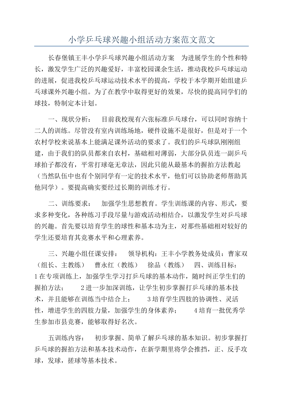 小学乒乓球兴趣小组活动方案范文范文_第1页