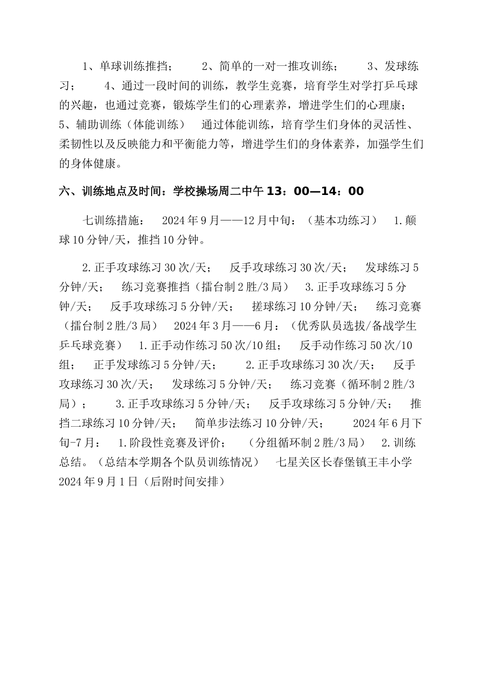 小学乒乓球兴趣小组活动方案范文范文_第2页