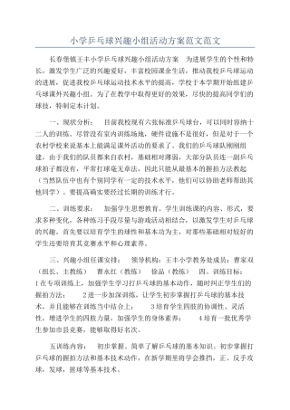 小学乒乓球兴趣小组活动方案范文范文