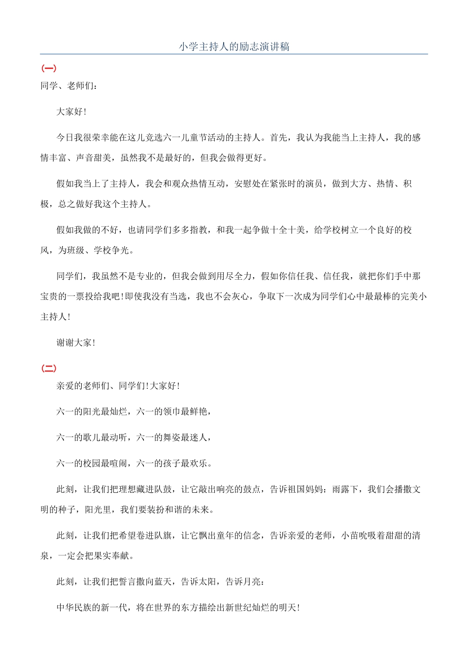 小学主持人的励志演讲稿_第1页