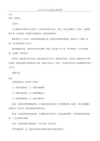 小学主持人的励志演讲稿