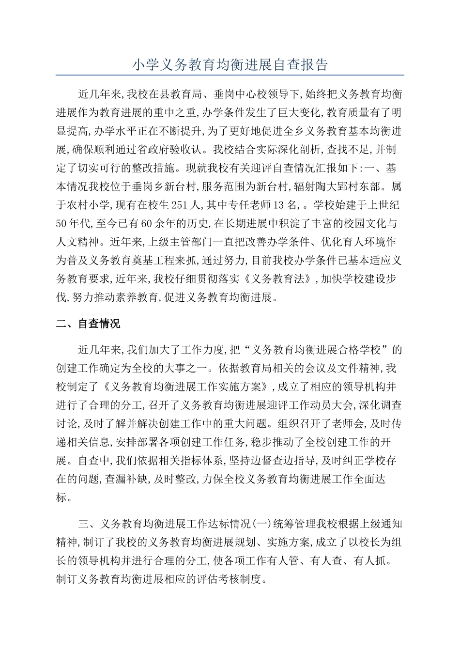 小学义务教育均衡发展自查报告_第1页