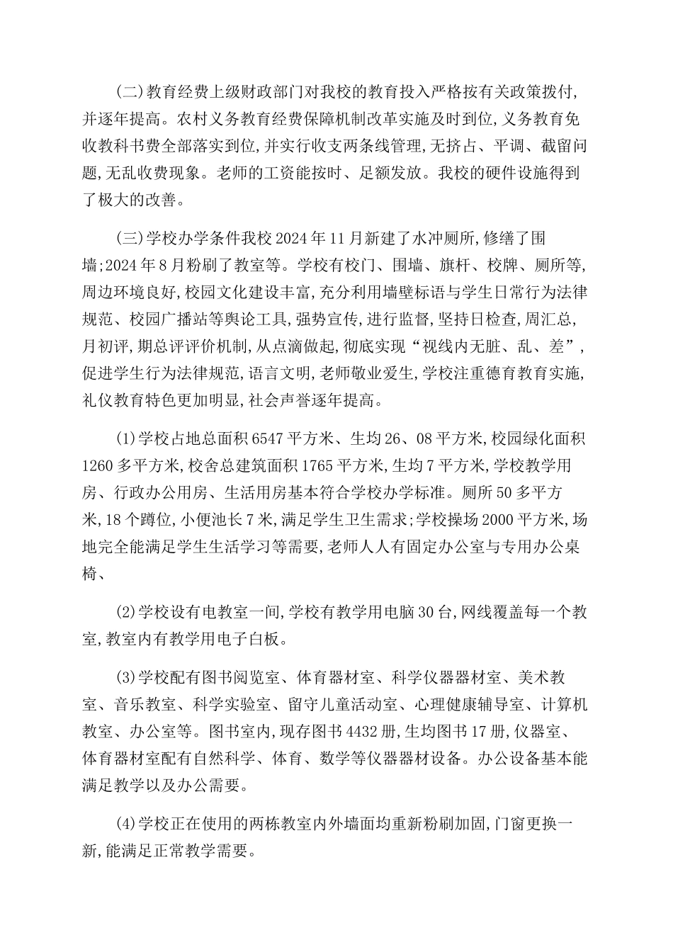 小学义务教育均衡发展自查报告_第2页
