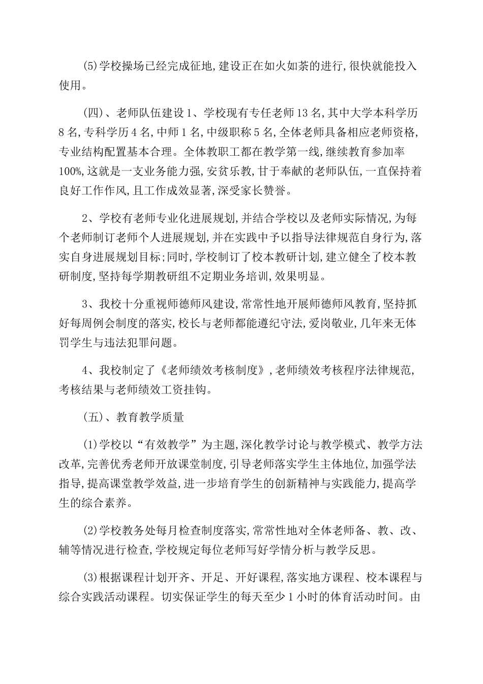 小学义务教育均衡发展自查报告_第3页