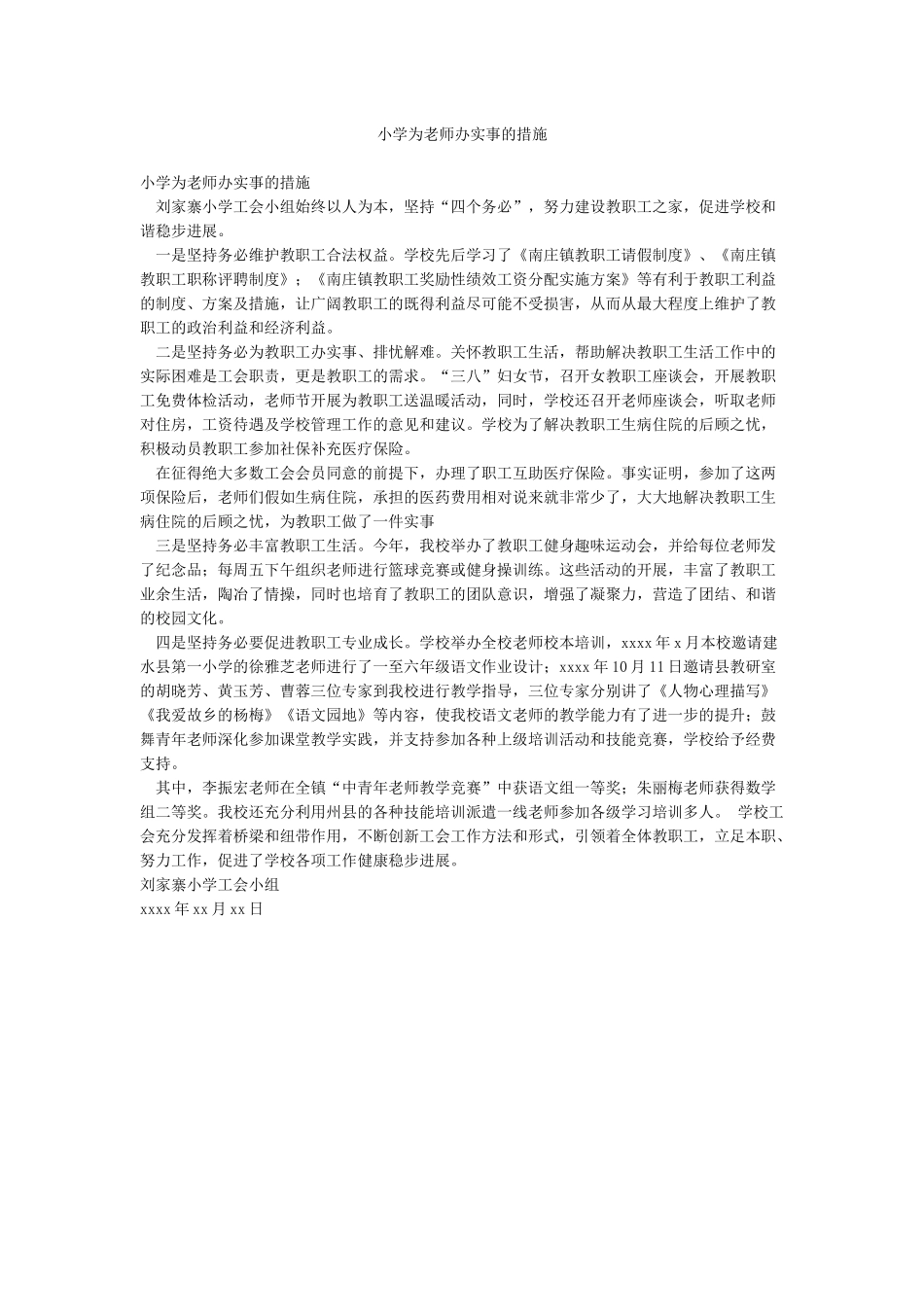 小学为教师办实事的措施_第1页