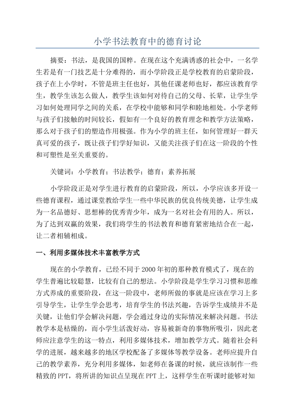 小学书法教育中的德育研究_第1页