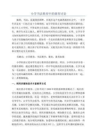 小学书法教育中的德育研究