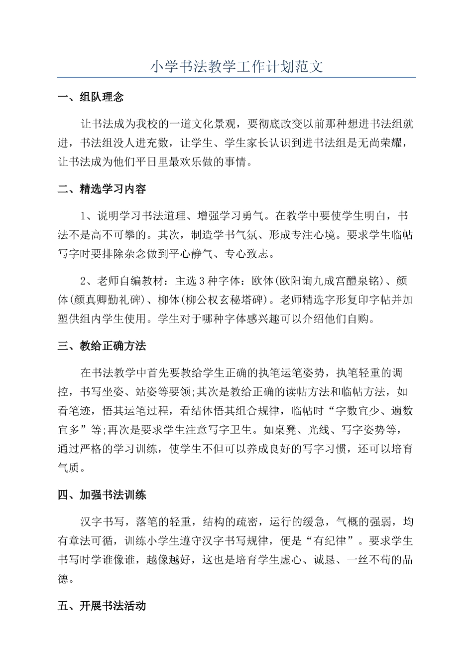 小学书法教学工作计划范文_第1页