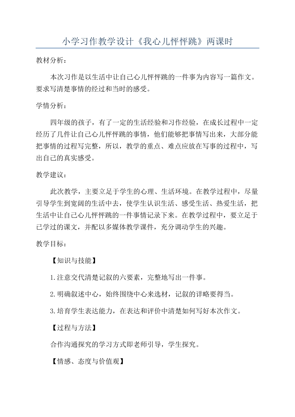 小学习作教学设计《我心儿怦怦跳》两课时_第1页
