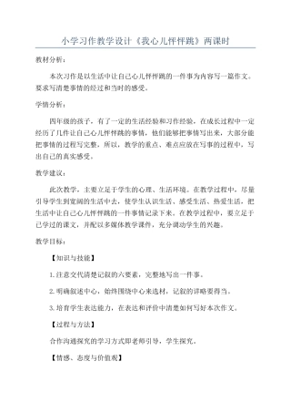 小学习作教学设计《我心儿怦怦跳》两课时
