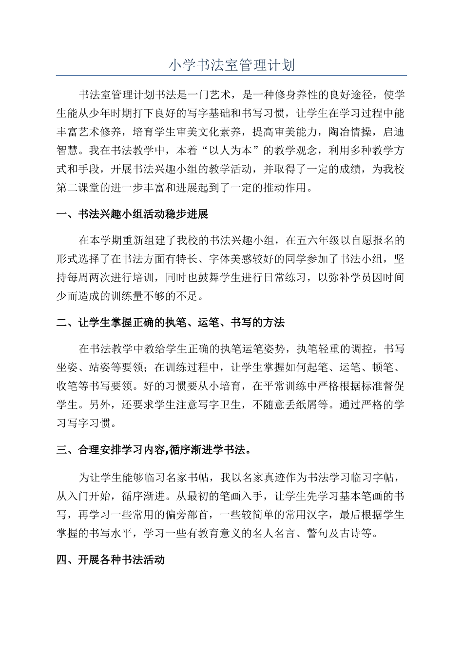 小学书法室管理计划_第1页