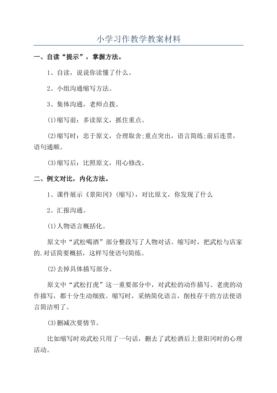 小学习作教学教案材料_第1页