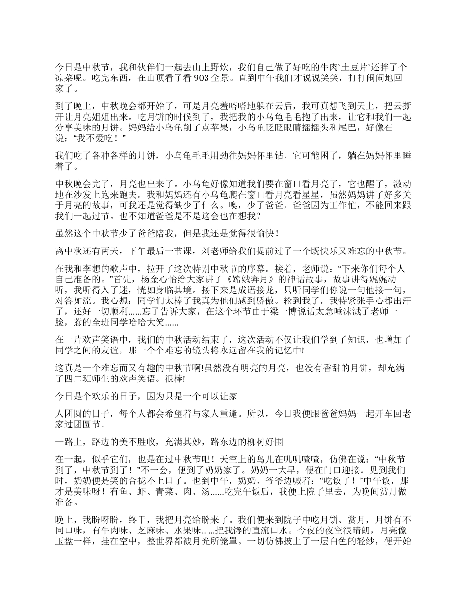 小学中秋节的作文300字集锦七篇_第1页