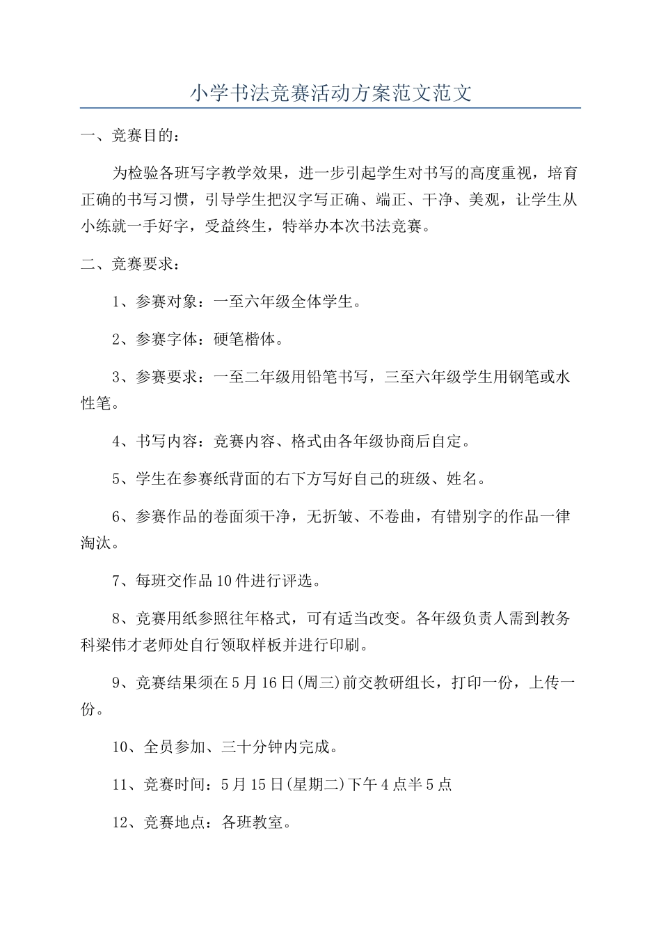 小学书法比赛活动方案范文范文_第1页