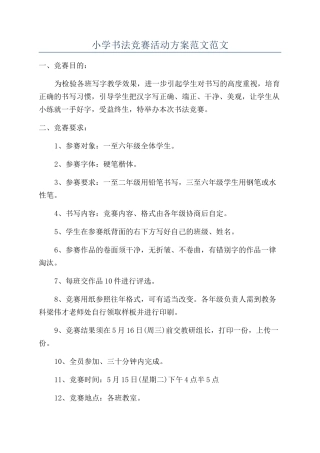 小学书法比赛活动方案范文范文
