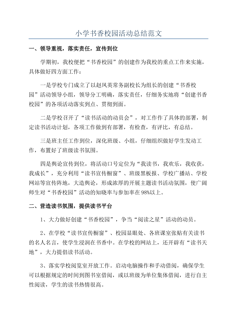 小学书香校园活动总结范文_第1页