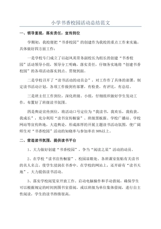小学书香校园活动总结范文