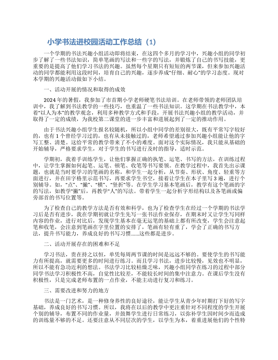 小学书法进校园活动工作总结3篇_第1页