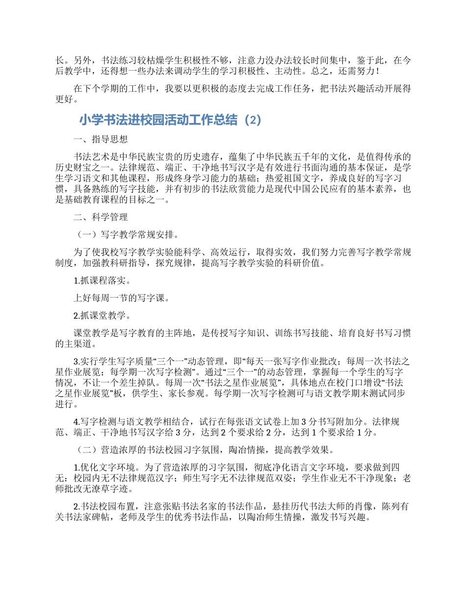 小学书法进校园活动工作总结3篇_第2页