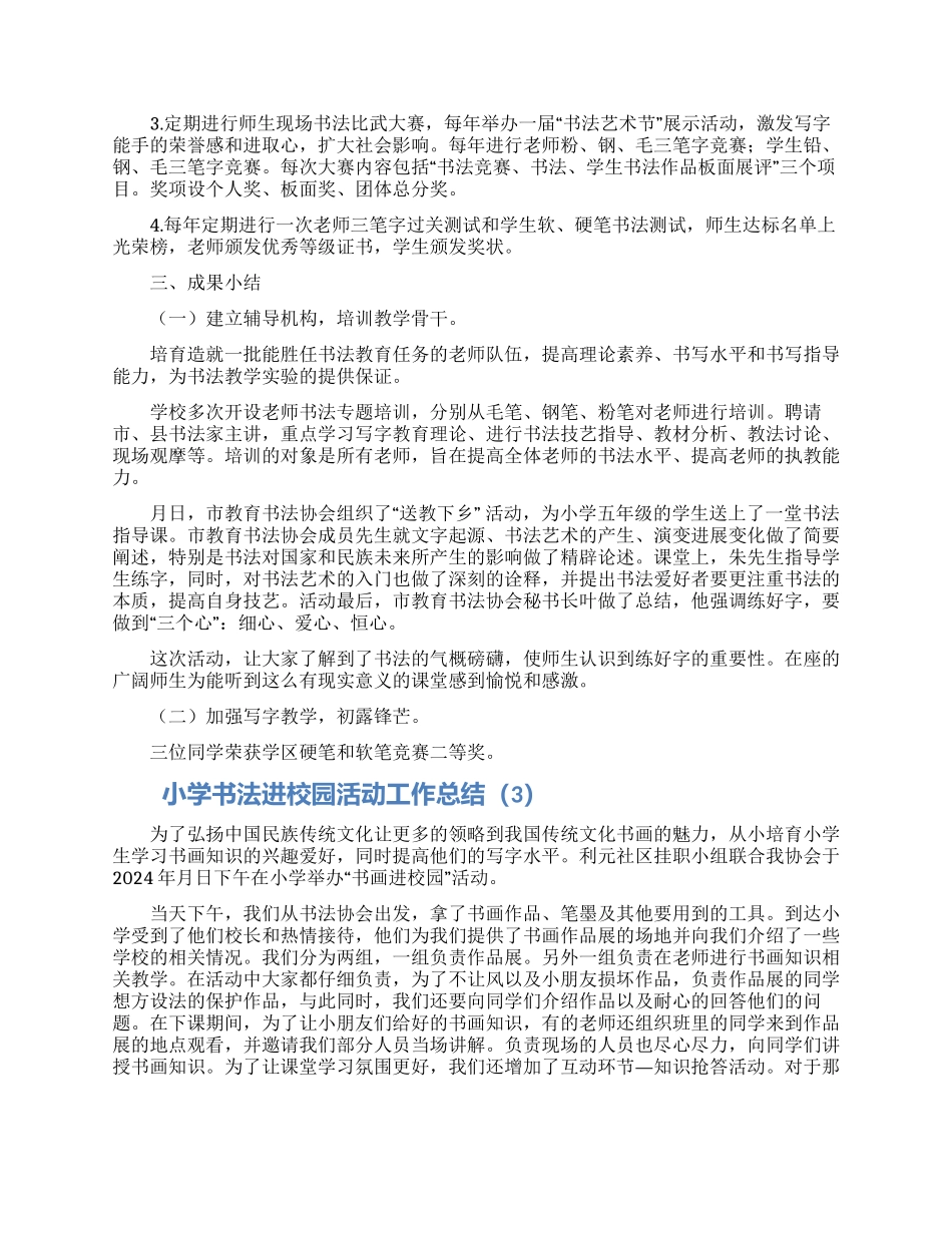 小学书法进校园活动工作总结3篇_第3页