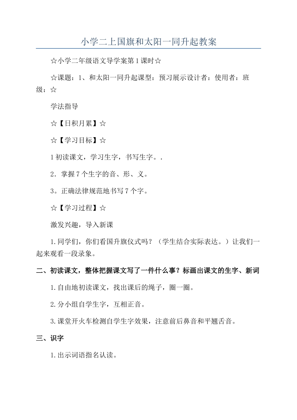 小学二上国旗和太阳一同升起教案_第1页