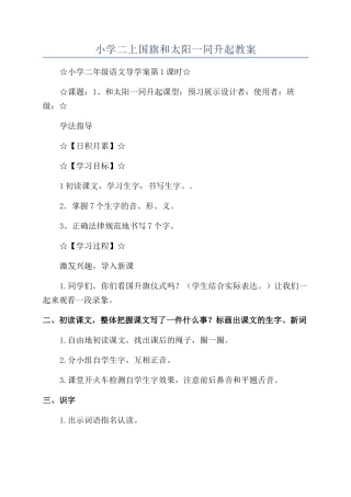 小学二上国旗和太阳一同升起教案