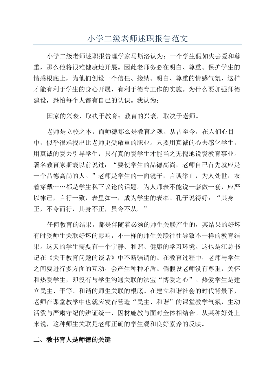 小学二级教师述职报告范文_第1页