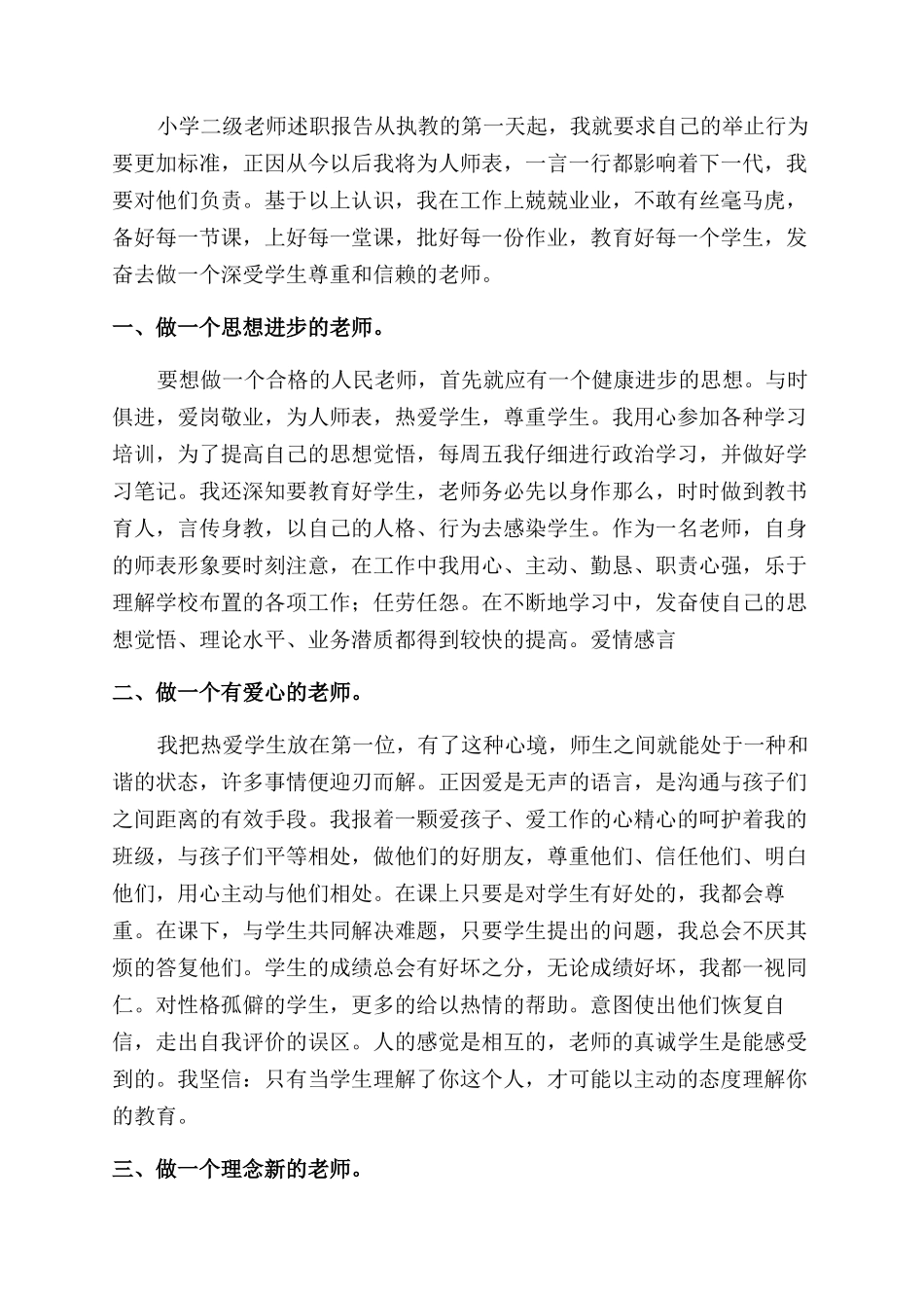 小学二级教师述职报告范文_第3页